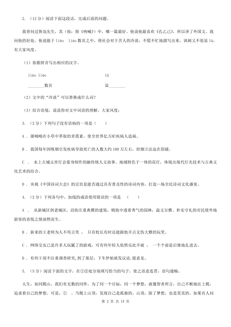 人教版七年级上学期语文期末检测试卷（I）卷_第2页