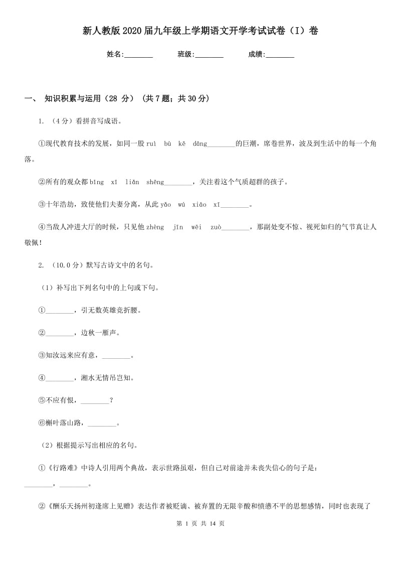 新人教版2020届九年级上学期语文开学考试试卷（I）卷_第1页