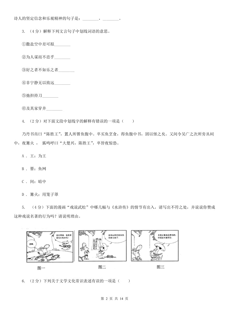 新人教版2020届九年级上学期语文开学考试试卷（I）卷_第2页