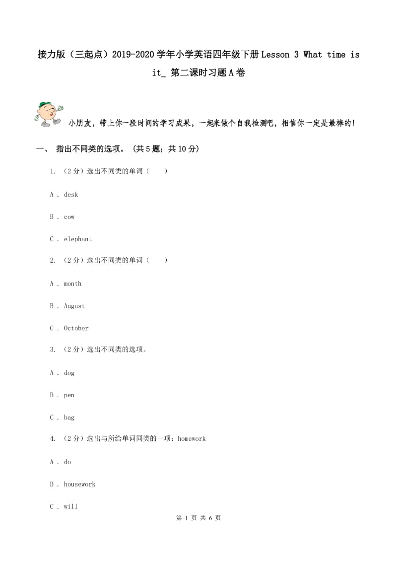 接力版（三起点）2019-2020学年小学英语四年级下册Lesson 3 What time is it_ 第二课时习题A卷_第1页