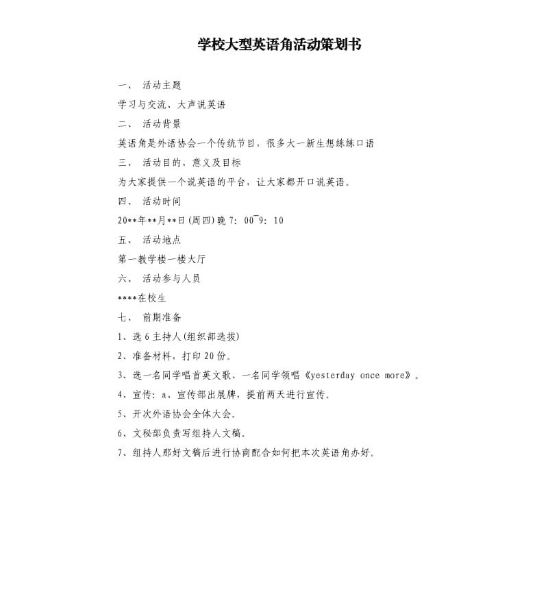 学校大型英语角活动策划书.docx_第1页