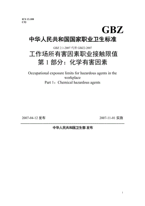 (GBZ-2.1-2007)《工作场所有害因素职业接触限值·化学因素》