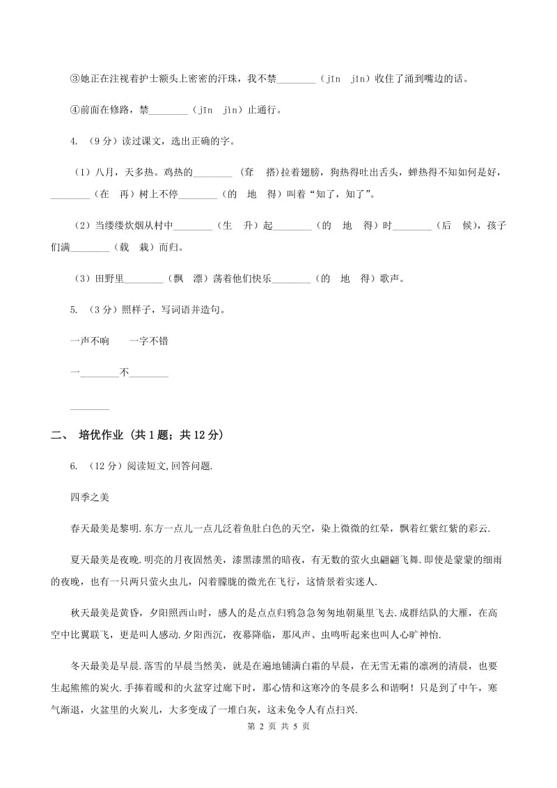 部编版小学语文一年级下册课文3 9 夜色同步练习B卷_第2页