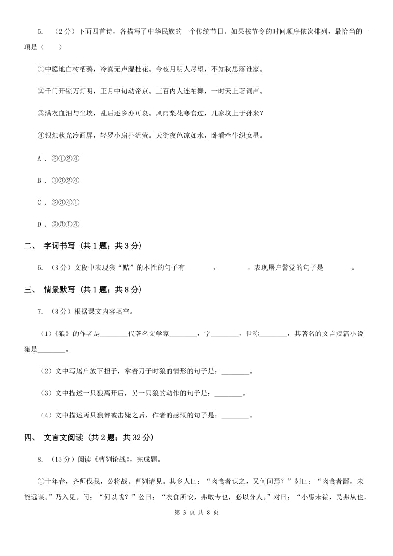 部编版2019-2020学年七年级上册语文第五单元第18课《狼》同步练习C卷_第3页