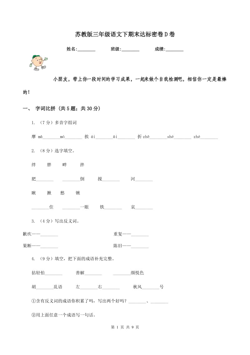 苏教版三年级语文下期末达标密卷D卷_第1页