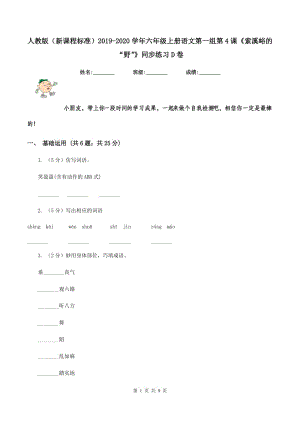 人教版（新課程標準）2019-2020學年六年級上冊語文第一組第4課《索溪峪的“野”》同步練習D卷