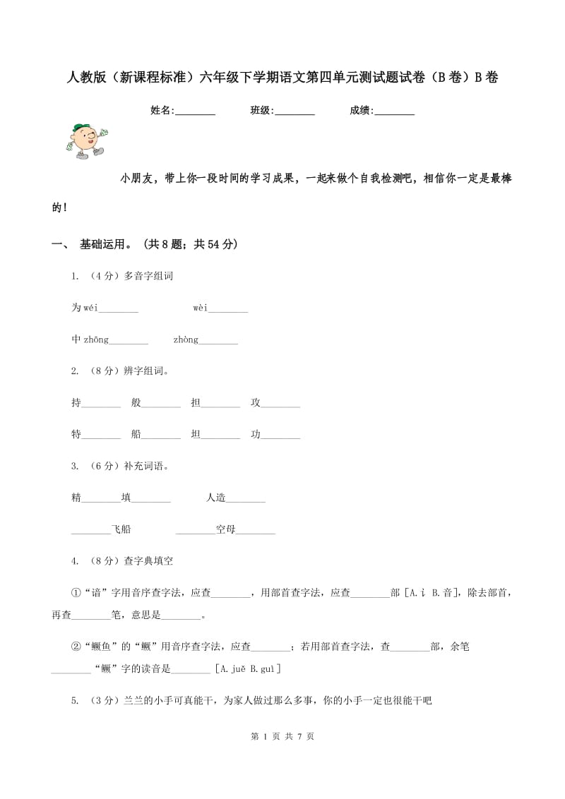 人教版（新课程标准）六年级下学期语文第四单元测试题试卷（B卷）B卷_第1页