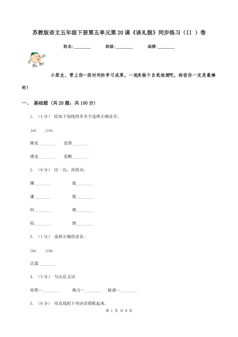 苏教版语文五年级下册第五单元第20课《谈礼貌》同步练习（II ）卷_第1页