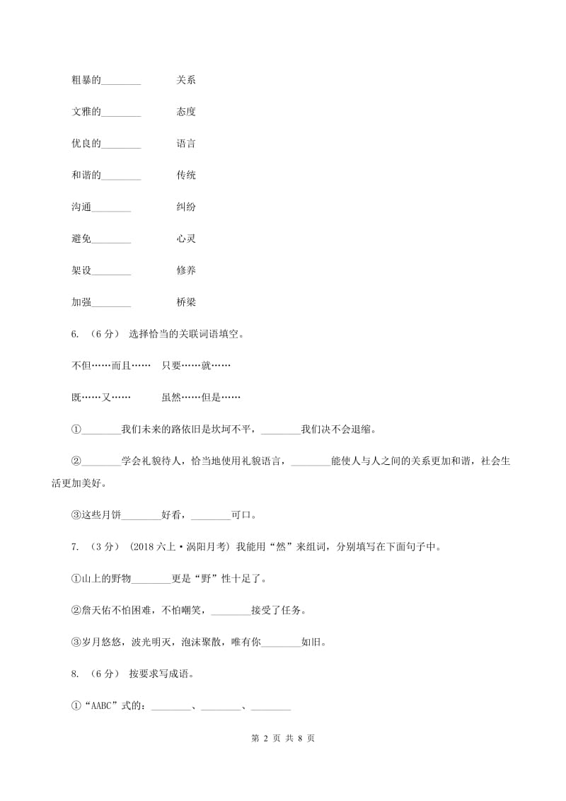 苏教版语文五年级下册第五单元第20课《谈礼貌》同步练习（II ）卷_第2页