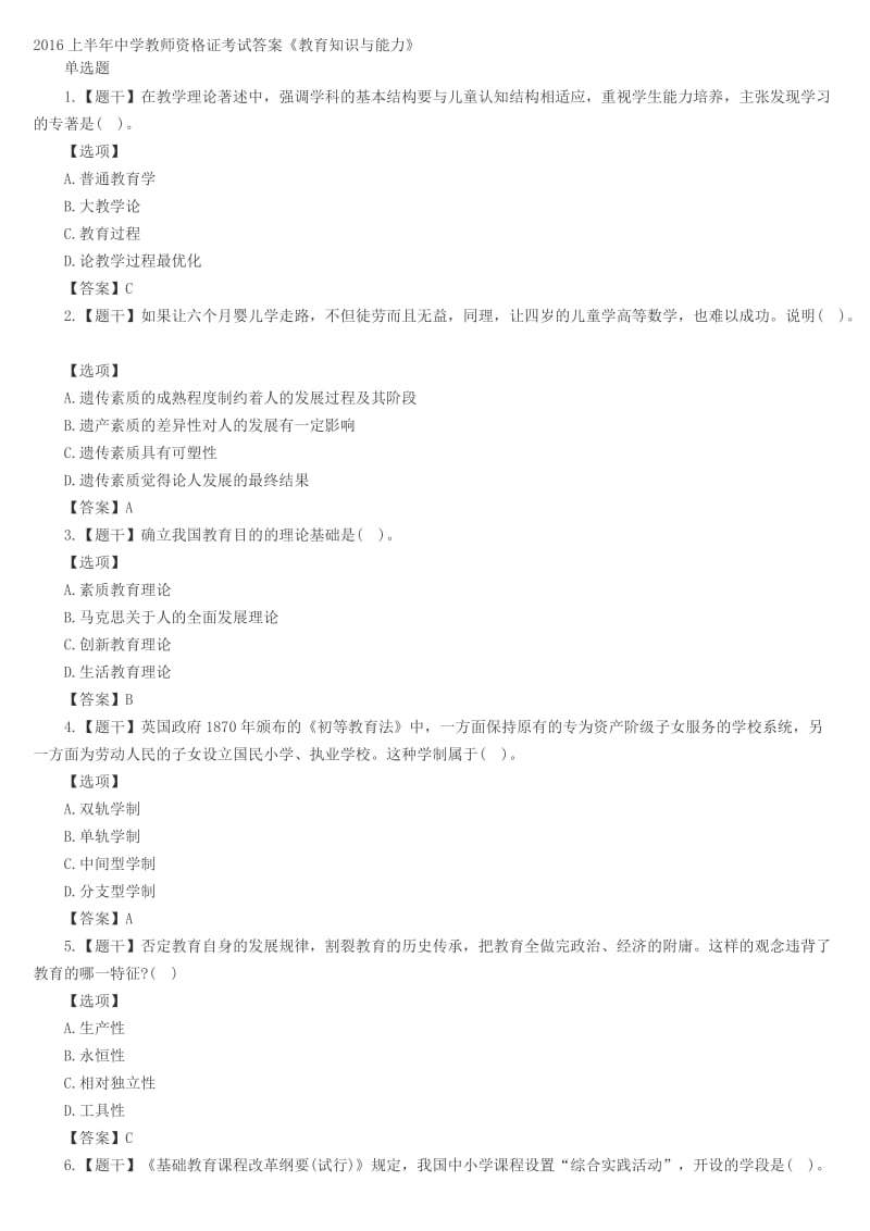 2016上半年中学教育知识与能力真题及答案_第1页