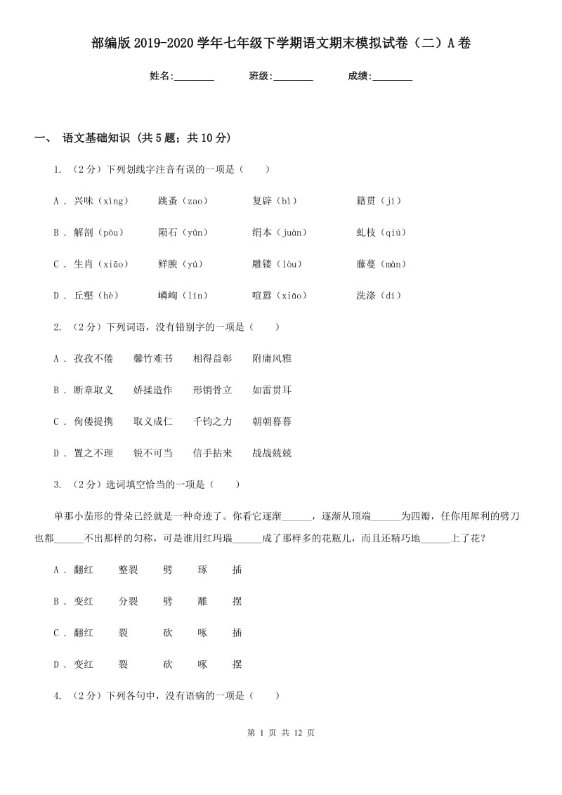 部编版2019-2020学年七年级下学期语文期末模拟试卷（二）A卷_第1页