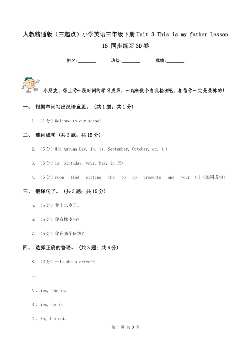 人教精通版（三起点）小学英语三年级下册Unit 3 This is my father Lesson 15 同步练习3D卷_第1页