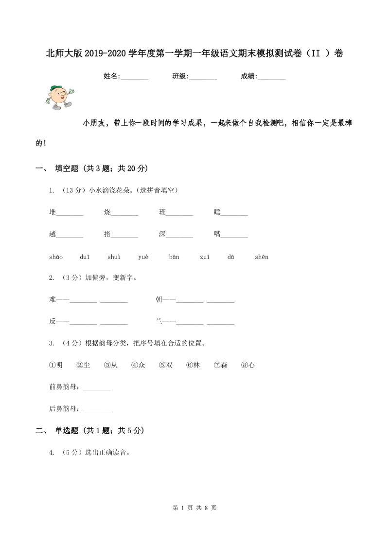 北师大版2019-2020学年度第一学期一年级语文期末模拟测试卷（II ）卷_第1页