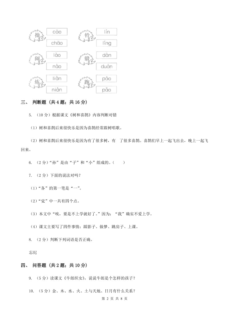 北师大版2019-2020学年度第一学期一年级语文期末模拟测试卷（II ）卷_第2页