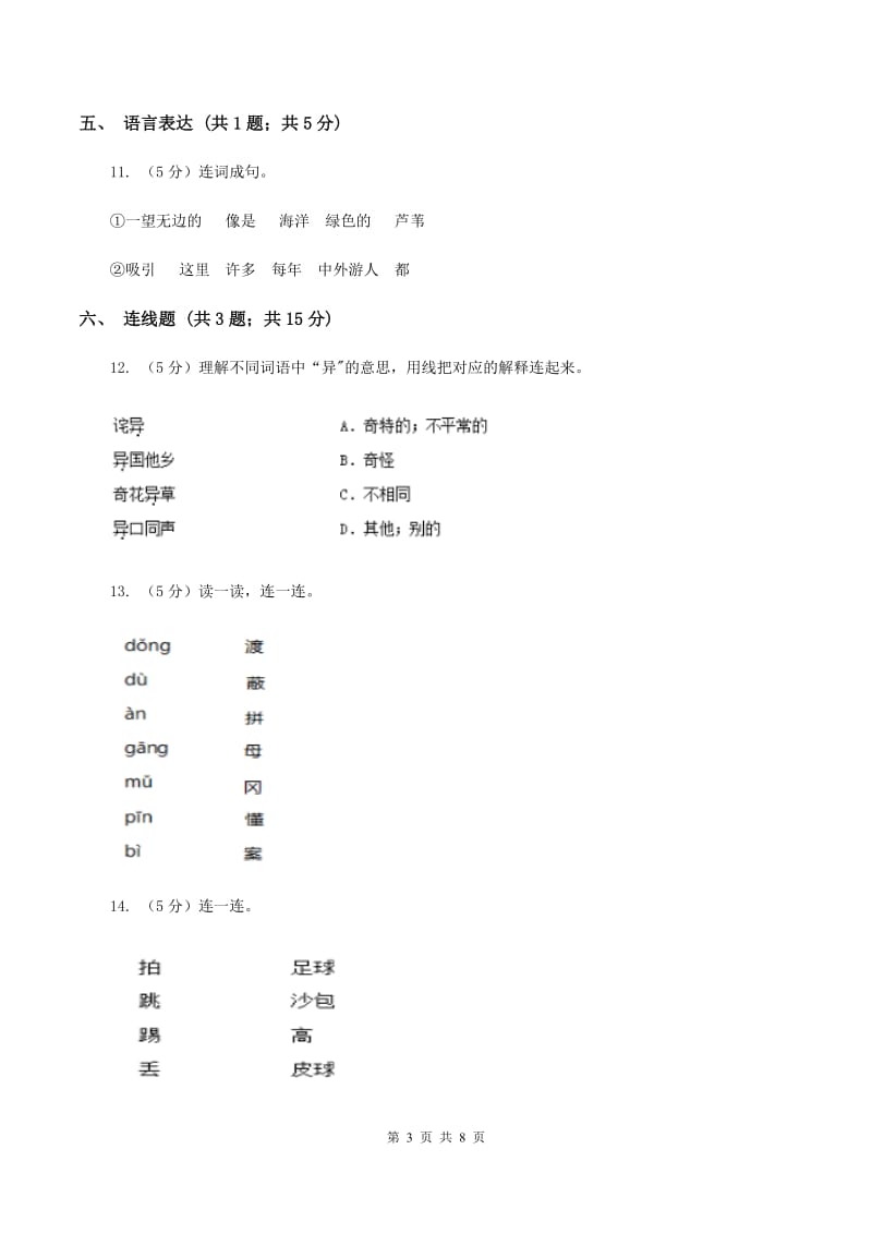 北师大版2019-2020学年度第一学期一年级语文期末模拟测试卷（II ）卷_第3页