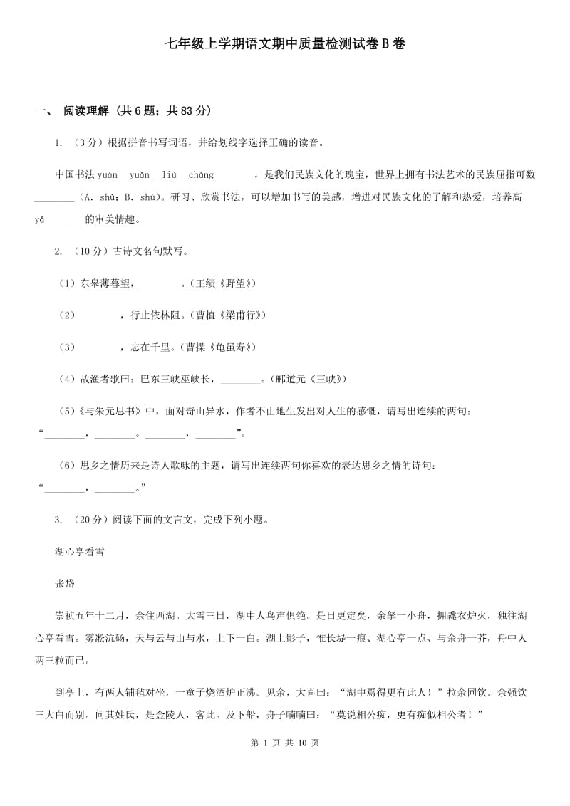 七年级上学期语文期中质量检测试卷B卷_第1页