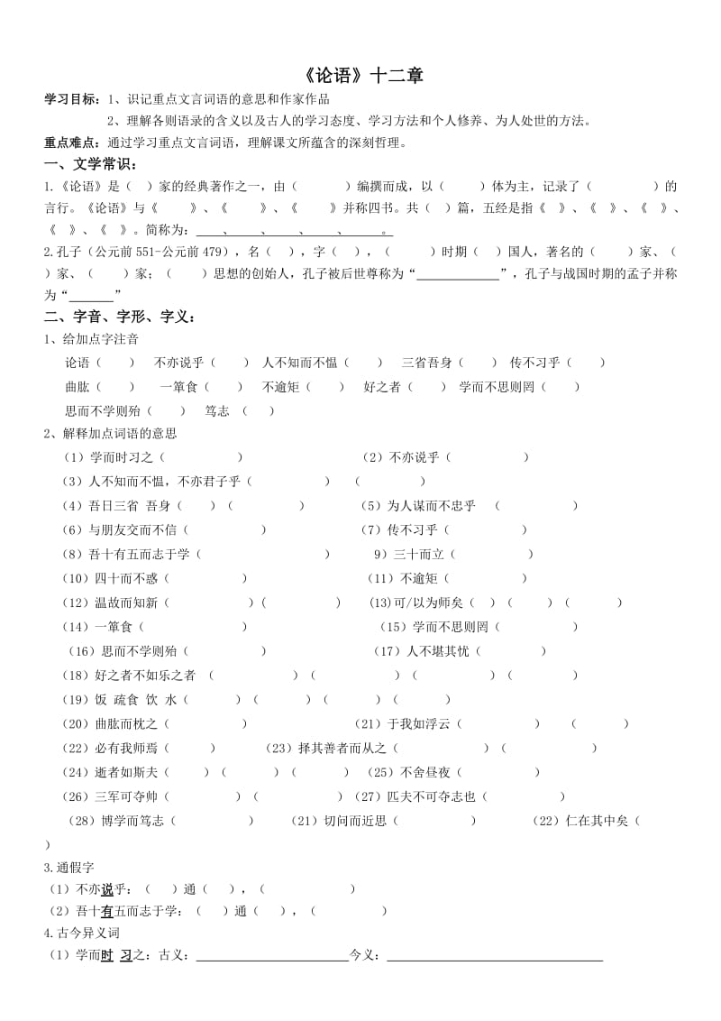 《论语十二章》学案+答案_第1页