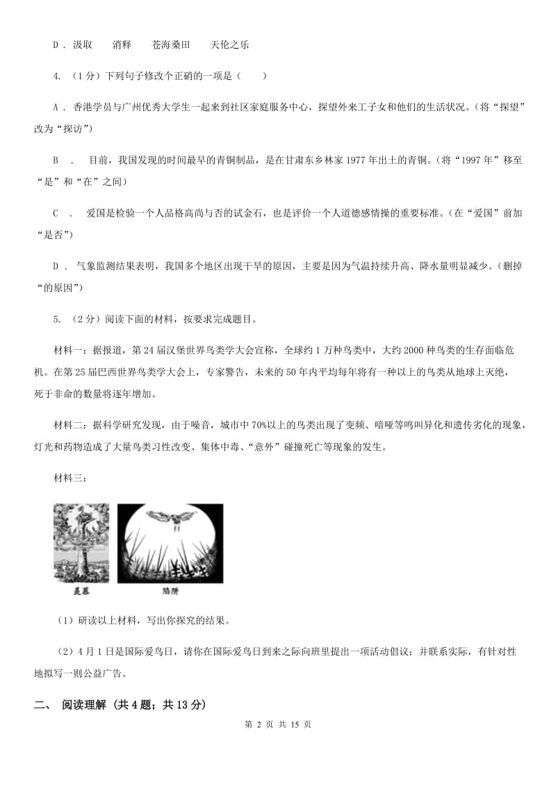 河大版2019-2020学年八年级上学期语文期中阶段检测测试卷A卷_第2页