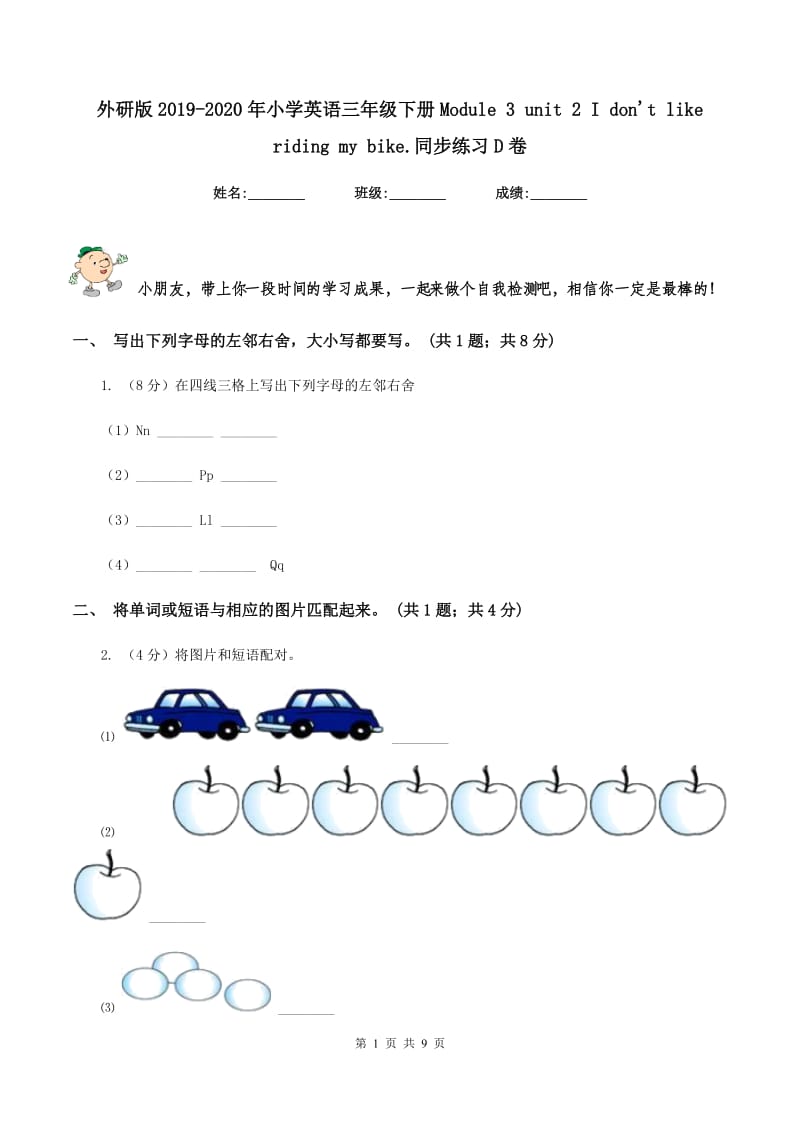 外研版2019-2020年小学英语三年级下册Module 3 unit 2 I don't like riding my bike.同步练习D卷_第1页