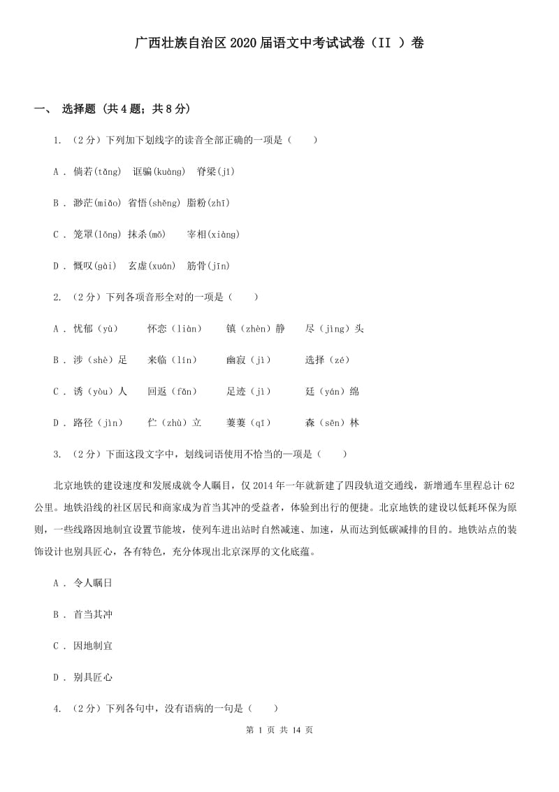 广西壮族自治区2020届语文中考试试卷（II ）卷_第1页