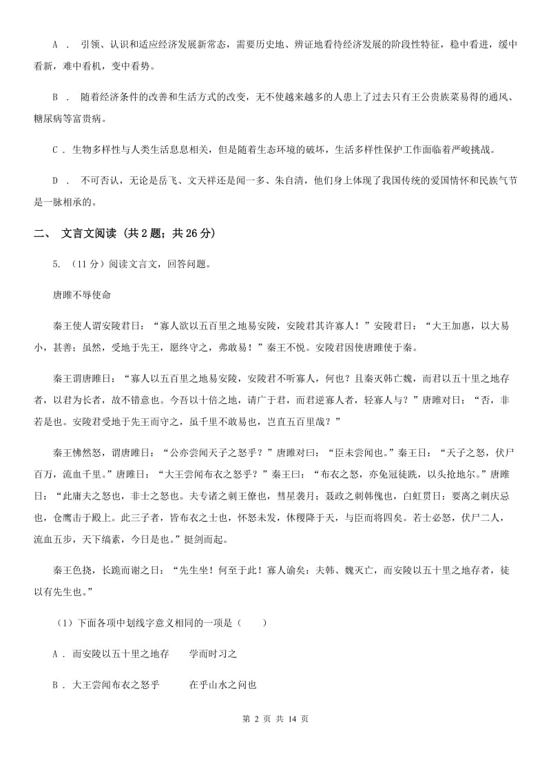 广西壮族自治区2020届语文中考试试卷（II ）卷_第2页