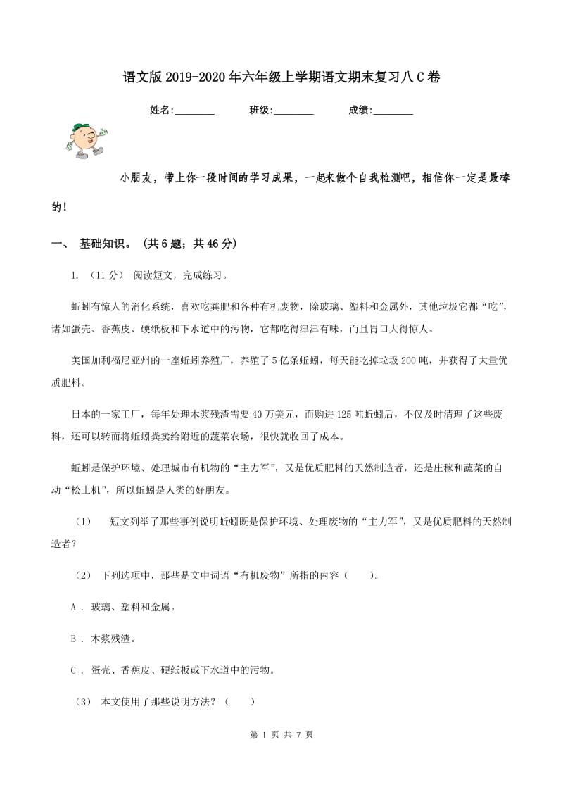 语文版2019-2020年六年级上学期语文期末复习八C卷_第1页