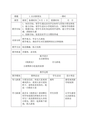 一年級(jí)(上)《生命教育》教案