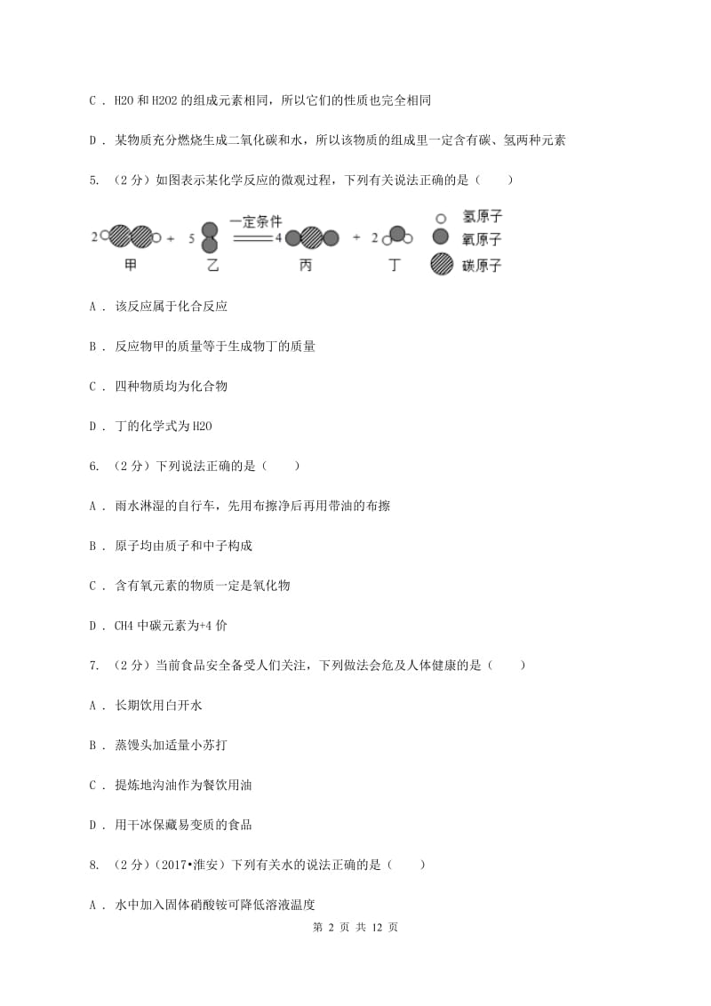 南昌市九年级下学期开学化学试卷A卷_第2页