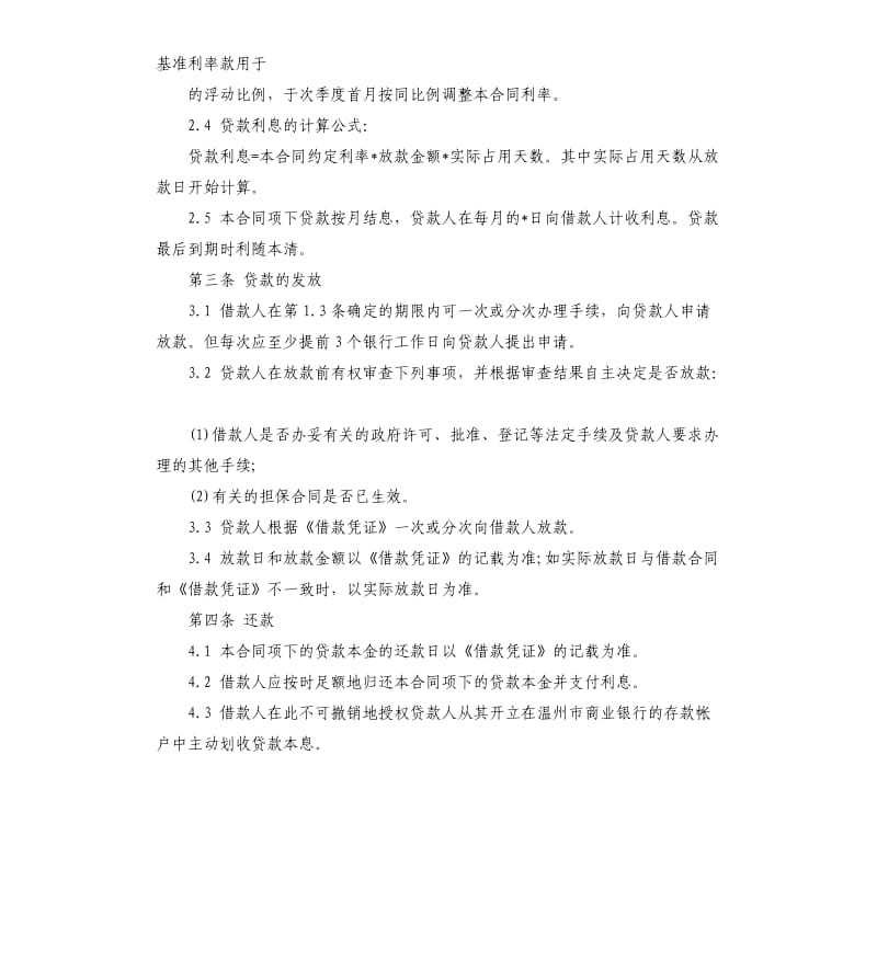 商业银行借款合同.docx_第2页