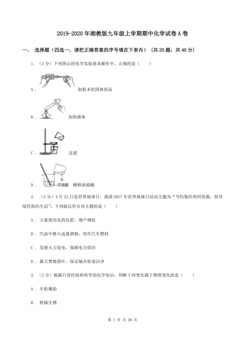 2019-2020年湘教版九年级上学期期中化学试卷A卷_第1页