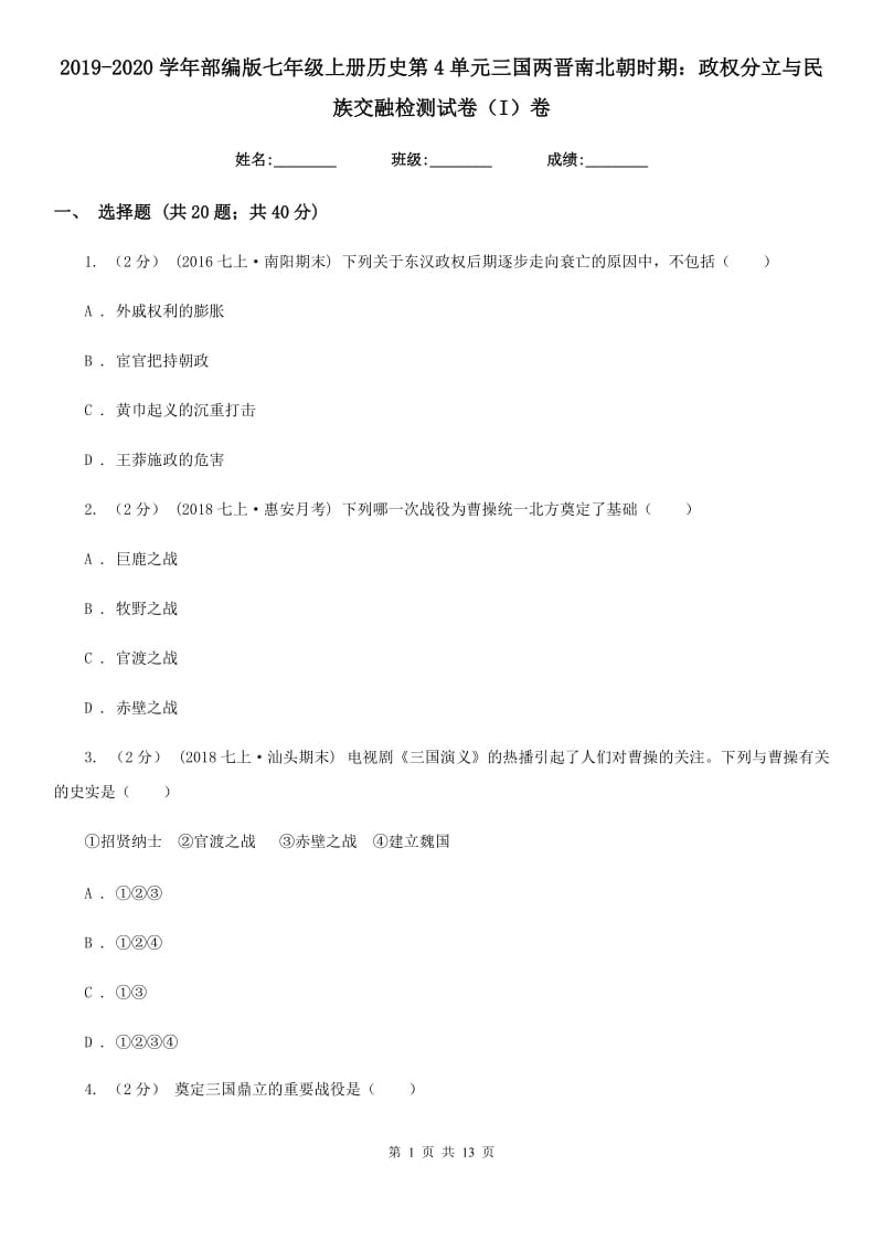 2019-2020学年部编版七年级上册历史第4单元三国两晋南北朝时期：政权分立与民族交融检测试卷（I）卷_第1页