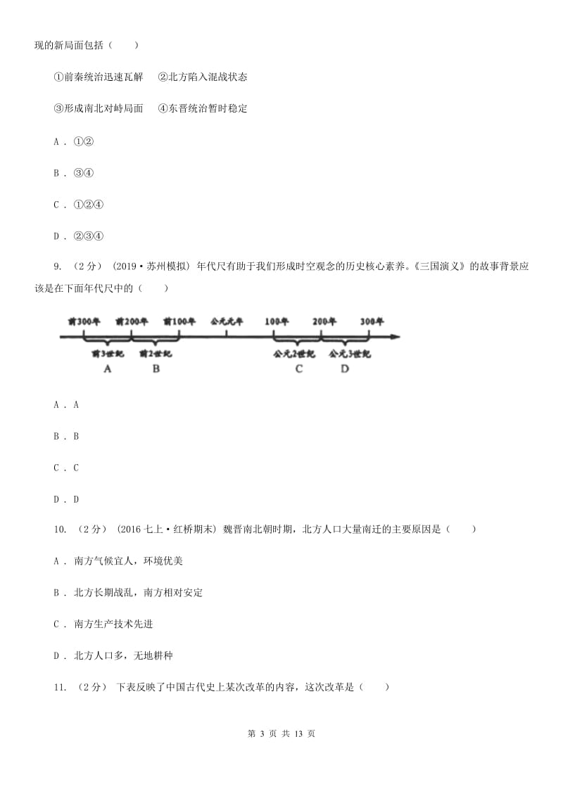 2019-2020学年部编版七年级上册历史第4单元三国两晋南北朝时期：政权分立与民族交融检测试卷（I）卷_第3页