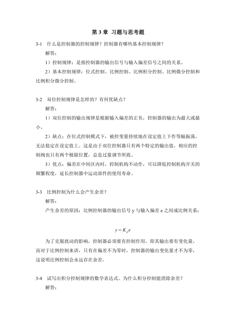 过程控制系统与仪表习题答案---第三章_第1页