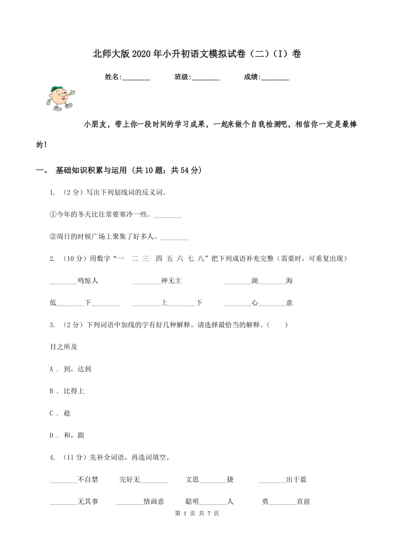 北师大版2020年小升初语文模拟试卷（二）（I）卷_第1页