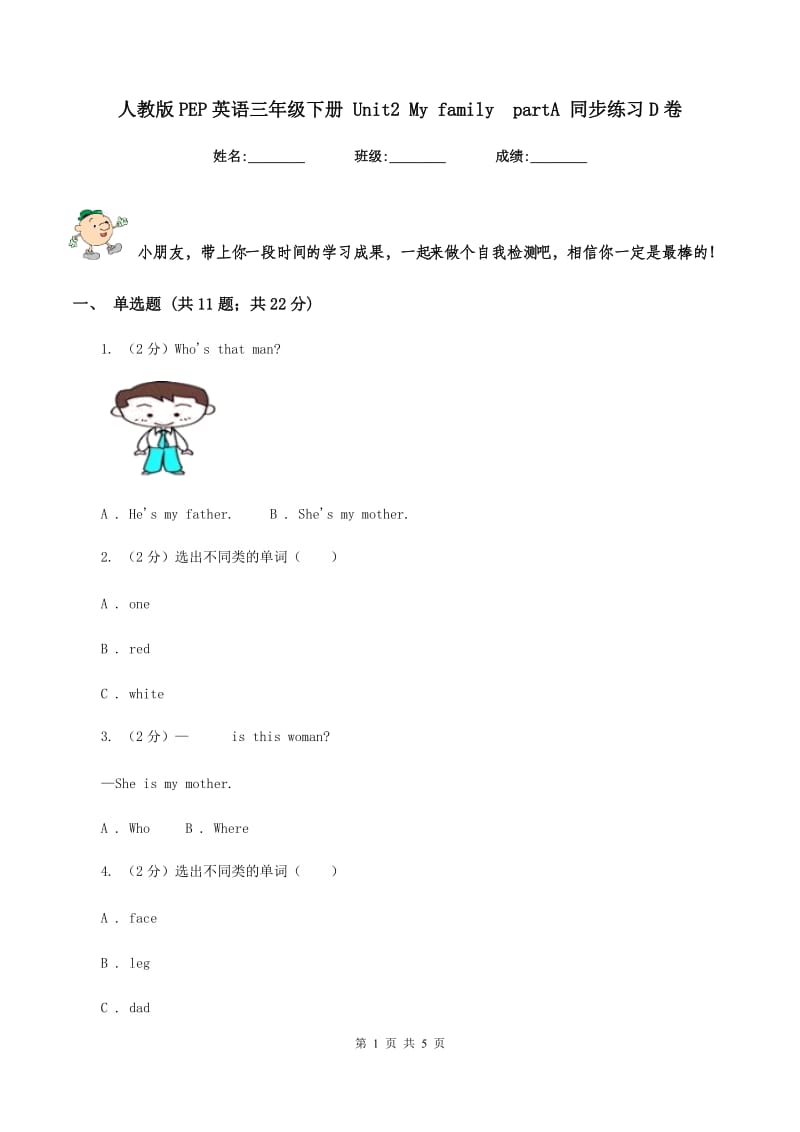 人教版PEP英语三年级下册 Unit2 My familypartA 同步练习D卷_第1页