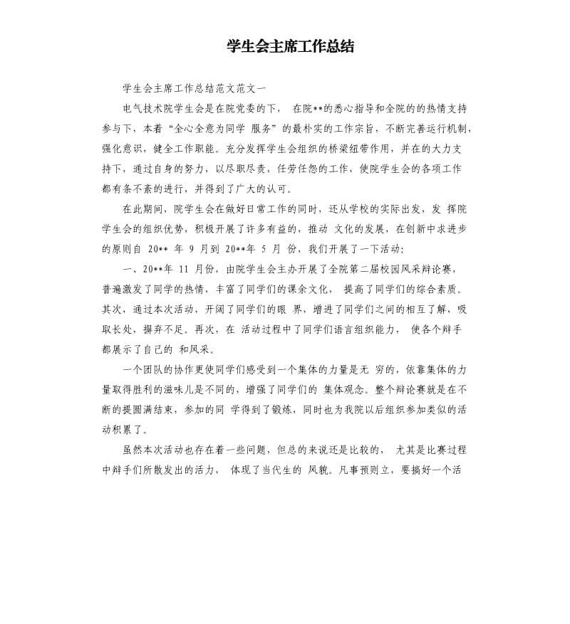 学生会主席工作总结.docx_第1页