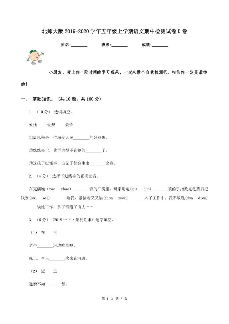 北师大版2019-2020学年五年级上学期语文期中检测试卷D卷_第1页