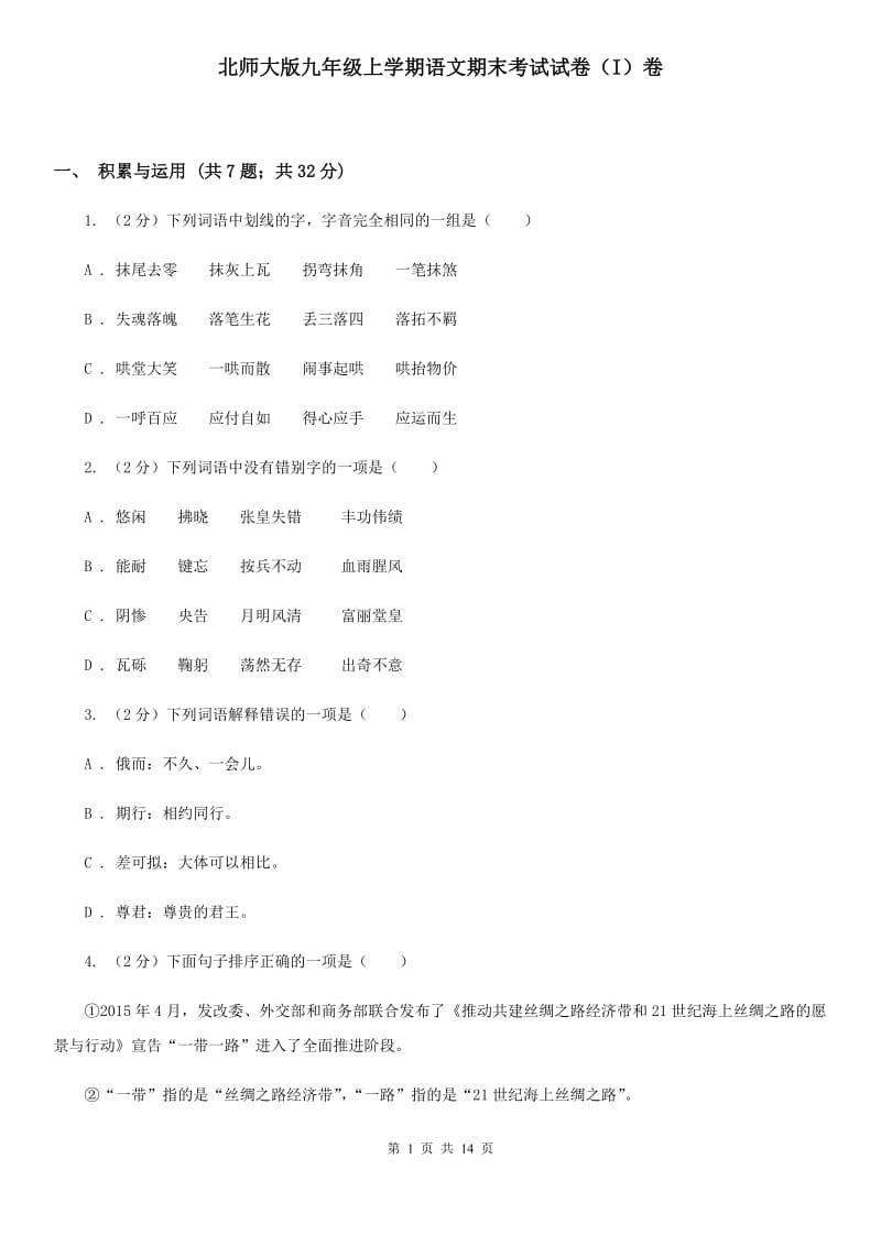 北师大版九年级上学期语文期末考试试卷（I）卷_第1页