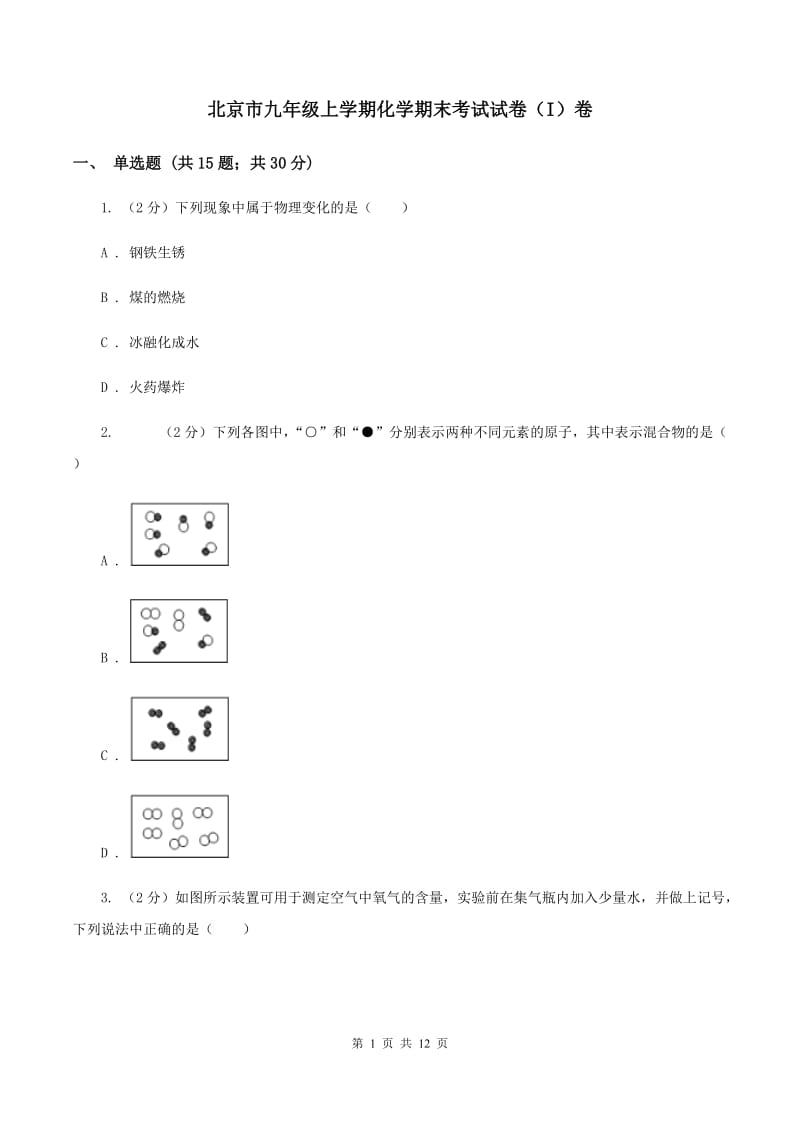 北京市九年级上学期化学期末考试试卷（I）卷_第1页