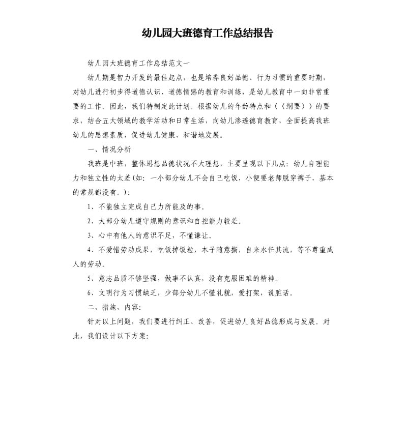 幼儿园大班德育工作总结报告.docx_第1页