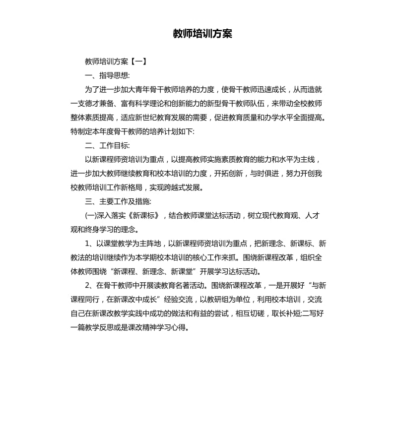 教师培训方案.docx_第1页