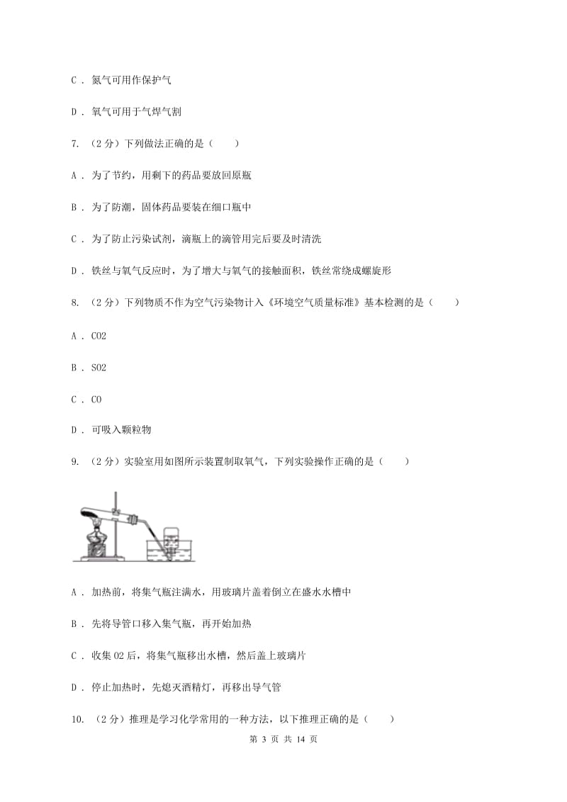 2019-2020学年度鲁教版九年级上学期化学第一次月考试卷A卷_第3页