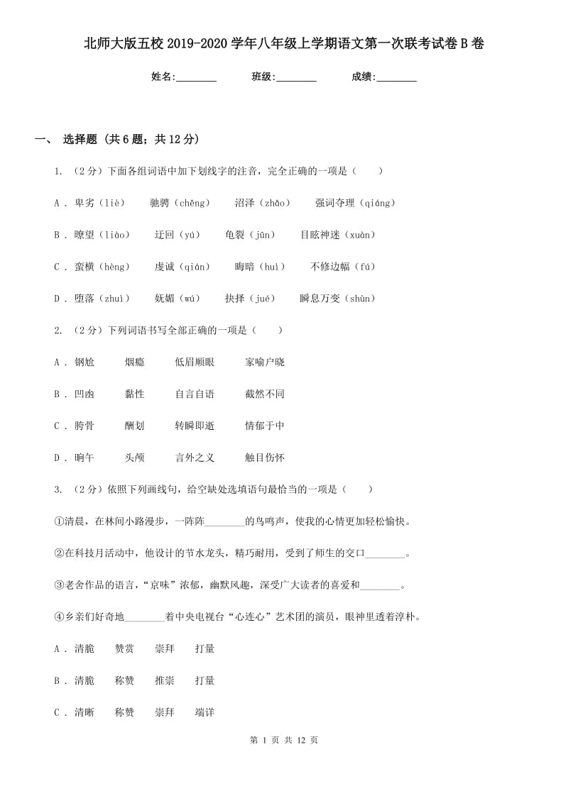 北师大版五校2019-2020学年八年级上学期语文第一次联考试卷B卷_第1页