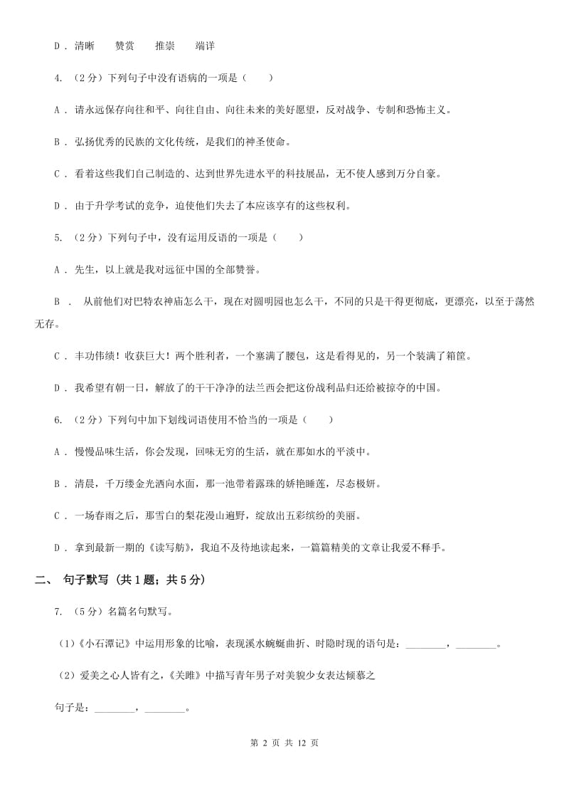 北师大版五校2019-2020学年八年级上学期语文第一次联考试卷B卷_第2页