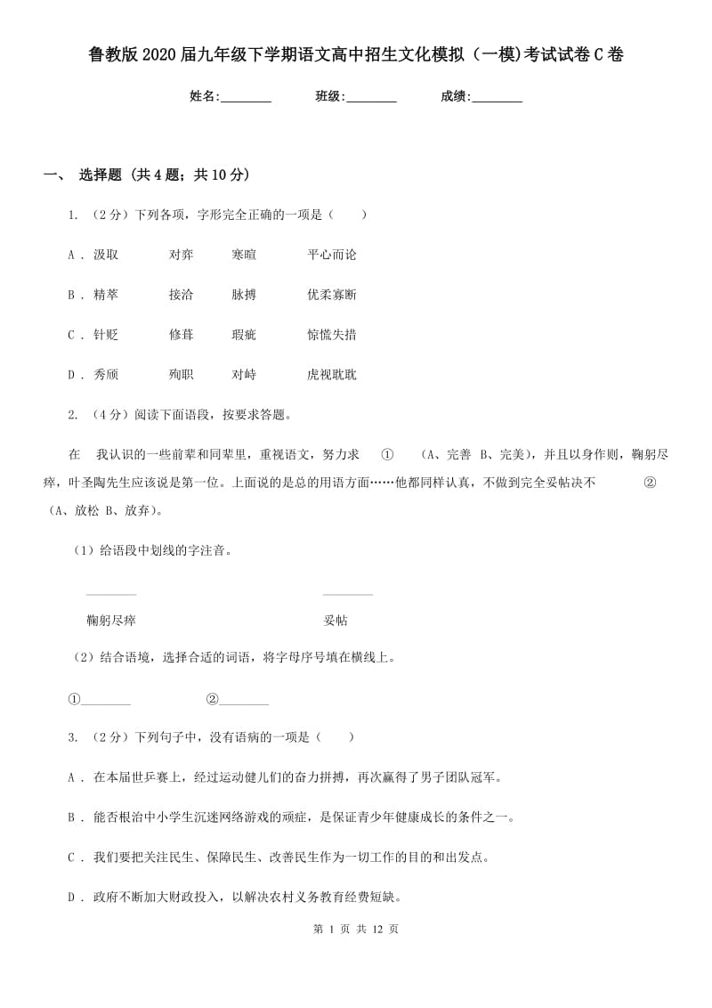 鲁教版2020届九年级下学期语文高中招生文化模拟（一模)考试试卷C卷_第1页