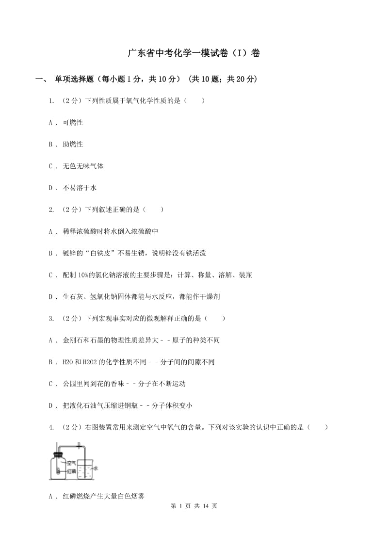 广东省中考化学一模试卷（I）卷_第1页