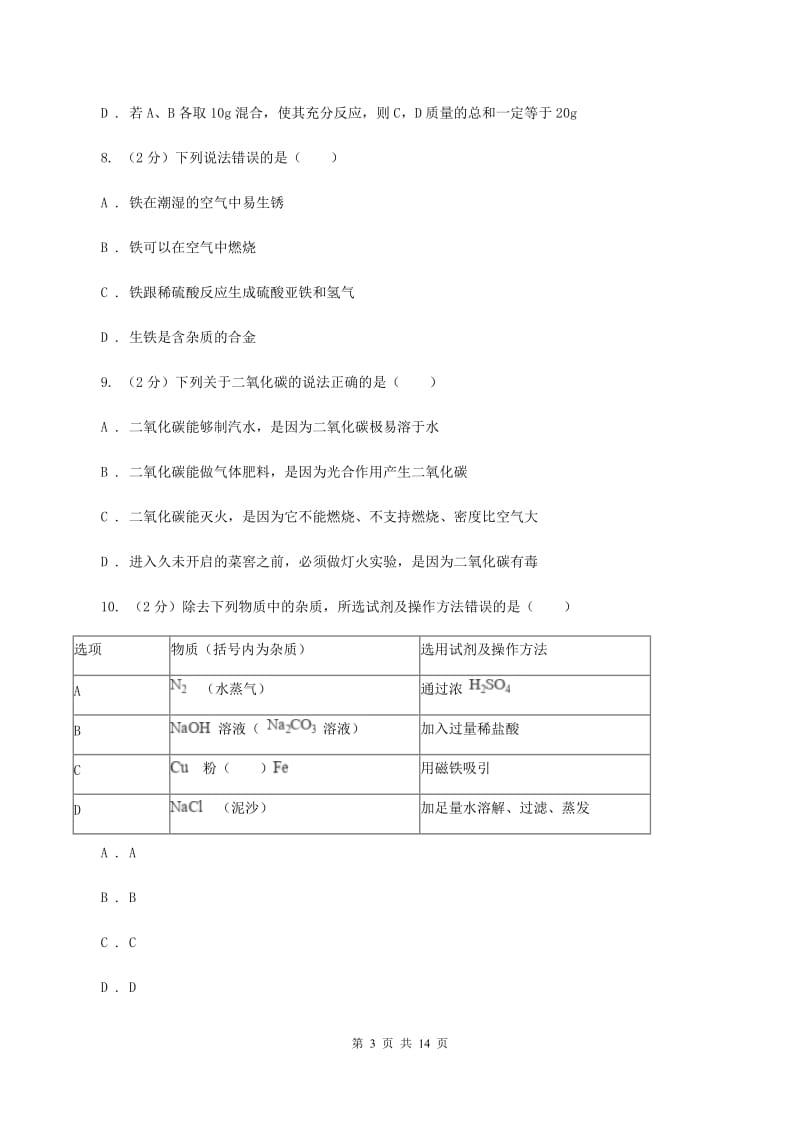 广东省中考化学一模试卷（I）卷_第3页