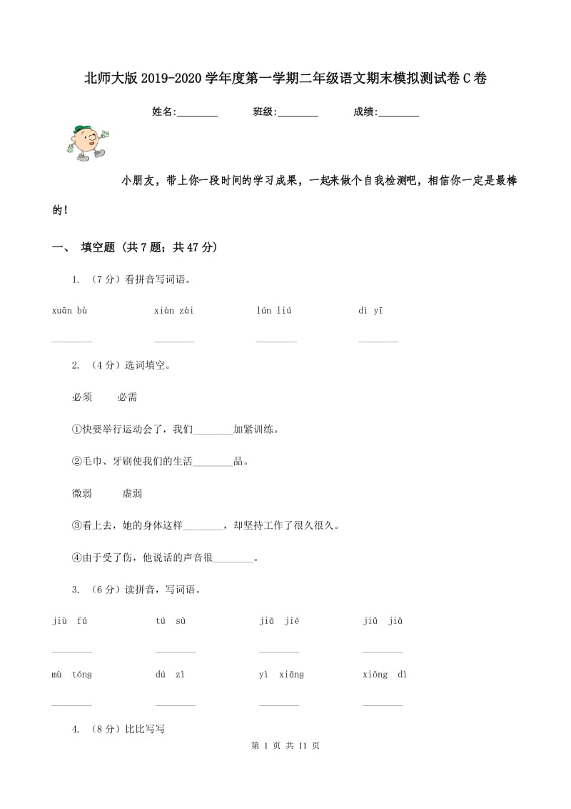 北师大版2019-2020学年度第一学期二年级语文期末模拟测试卷C卷_第1页