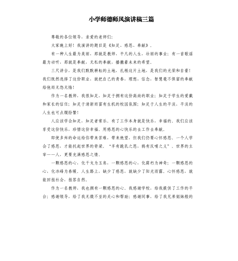 小学师德师风演讲稿三篇.docx_第1页