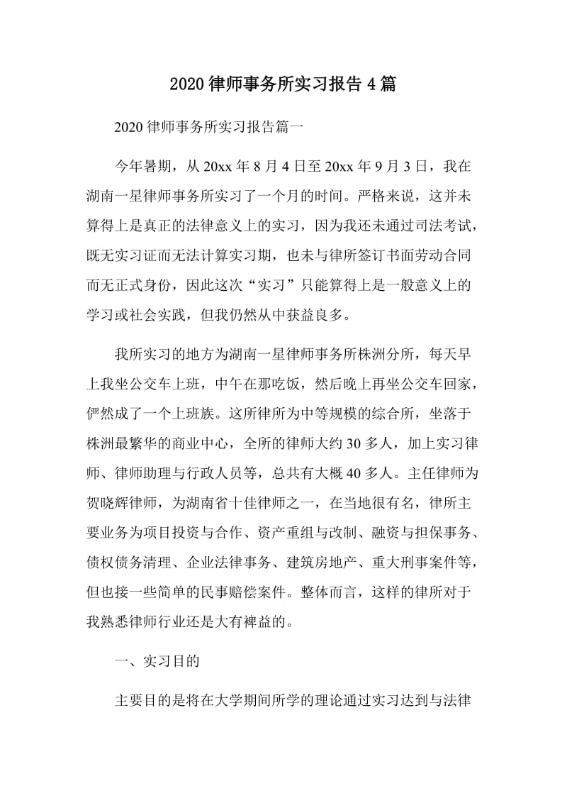 精选2020律师事务所实习报告4篇_第1页